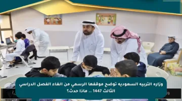وزارة التربية السعودية توضح موقفها الرسمي من إلغاء الفصل الدراسي الثالث 1447 .. ماذا حدث؟